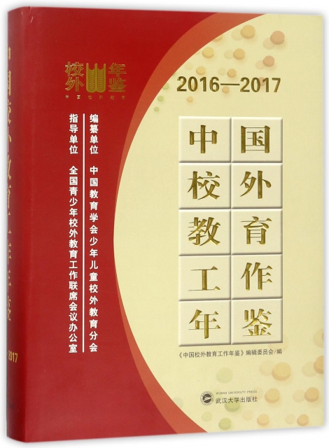 中國校外教育工作年鋻(2016-2017)(精)