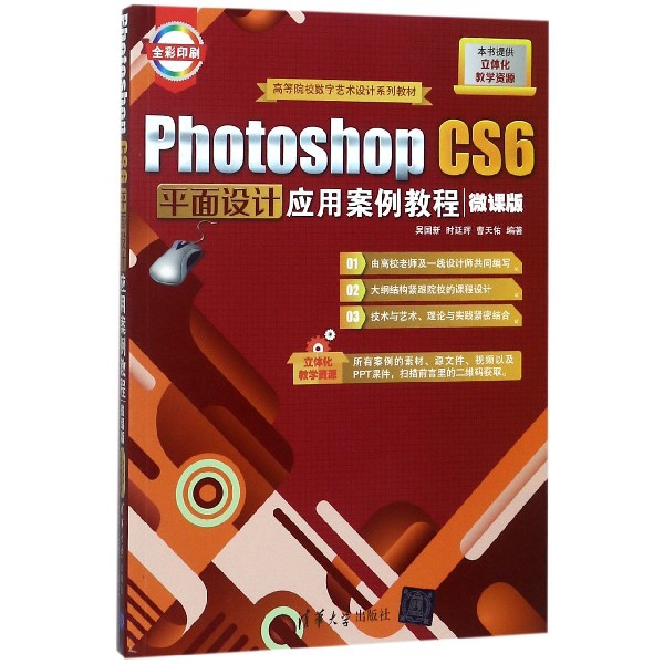Photoshop CS6平面設計應用案例教程(微課版全彩印刷高等院校數字藝術設計繫列教材)