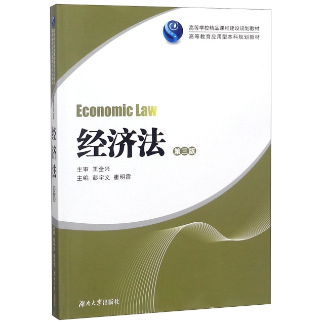 經濟法(第3版高等教育應用型本科規劃教材)