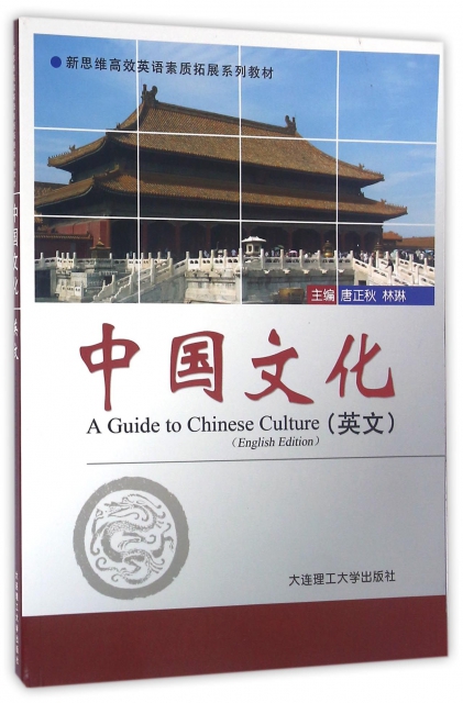中國文化(英文新思維高效英語素質拓展繫列教材)