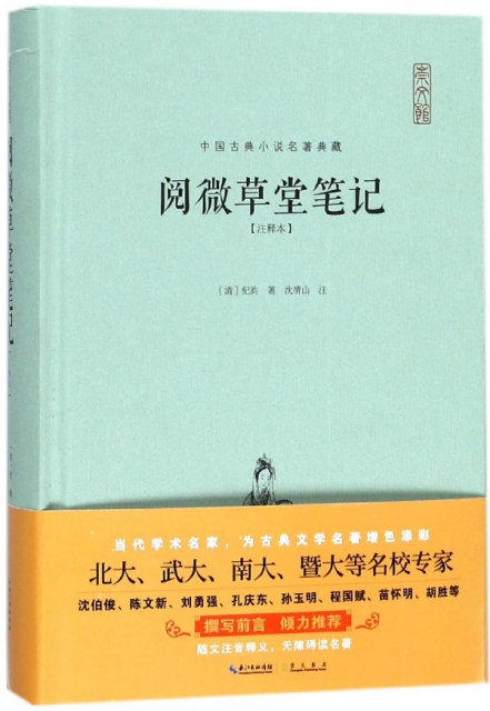 閱微草堂筆記(注釋本)(精)/中國古典小說名著典藏