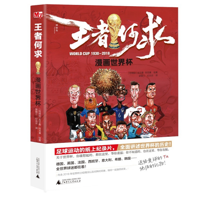 王者何求(漫畫世界杯1930-2018)(精)