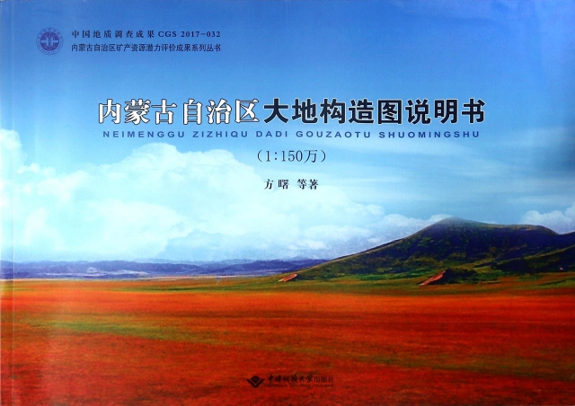 內蒙古自治區大地構造圖說明書(1:150萬)