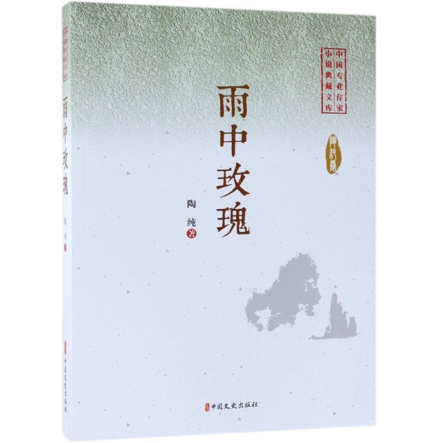 雨中玫瑰/中國專業作家小說典藏文庫