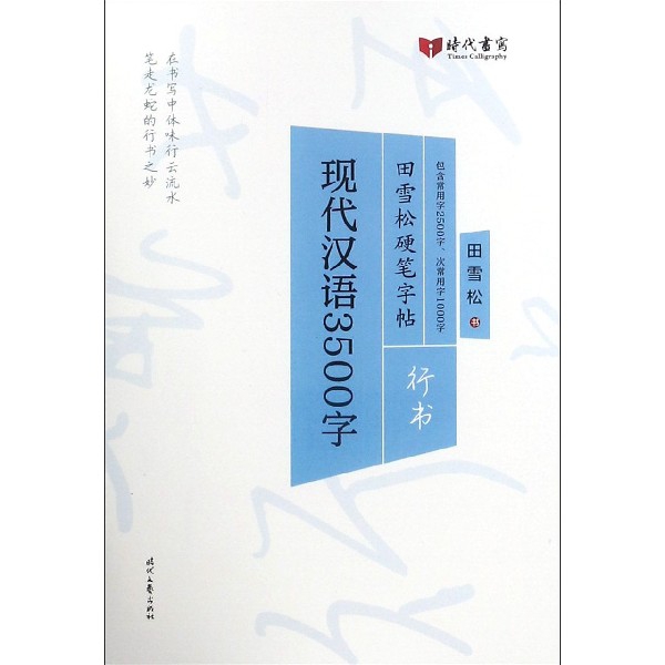 現代漢語3500字(行書)/田雪松硬筆字帖