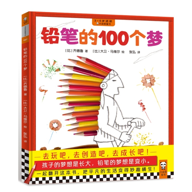 鉛筆的100個夢(3-6歲適讀)(精)