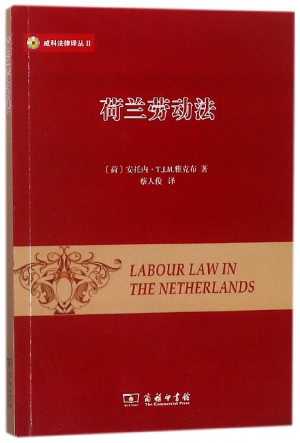 荷蘭勞動法/威科法律譯叢