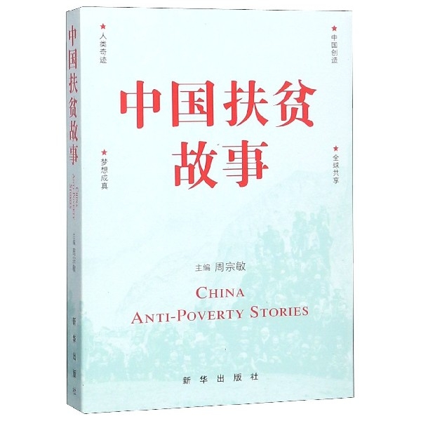 中國扶貧故事