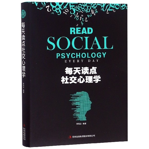 每天讀點社交心理學(