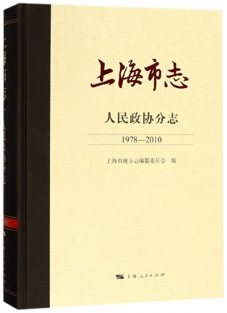 上海市志(人民政協分志1978-2010)(精)