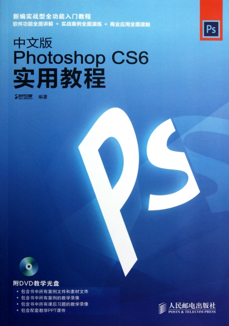 中文版Photoshop CS6實用教程(附光盤)