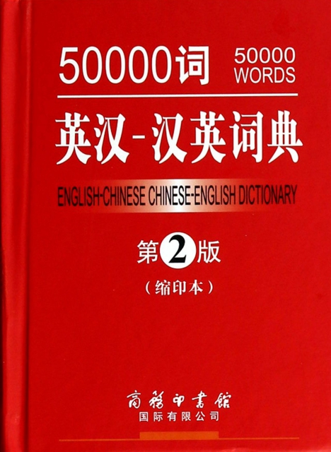 50000詞英漢-漢英詞典(第2版縮印本)(精)