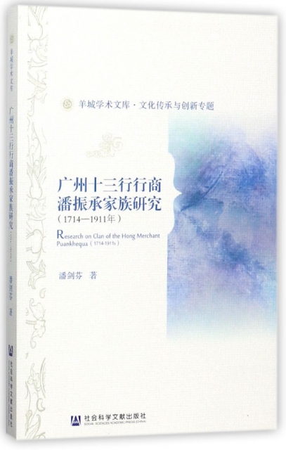 廣州十三行行商潘振承家族研究(1714-1911年)/羊城學術文庫