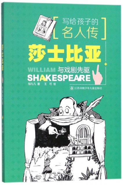 莎士比亞與戲劇先驅/寫給孩子的名人傳