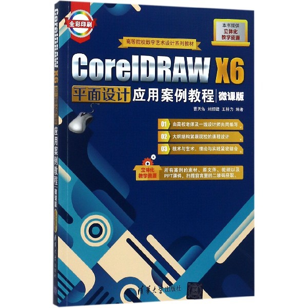 CorelDRAW X6平面設計應用案例教程(微課版全彩印刷高等院校數字藝術設計繫列教材)