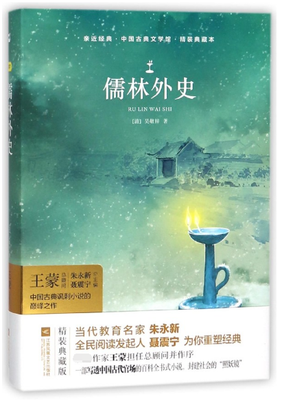 儒林外史(精裝典藏本)(精)/中國古典文學館/親近經典