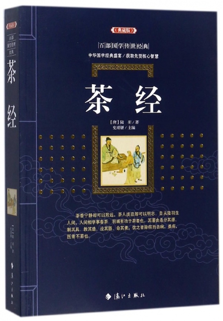 茶經(典藏版)/百部國學傳世經典