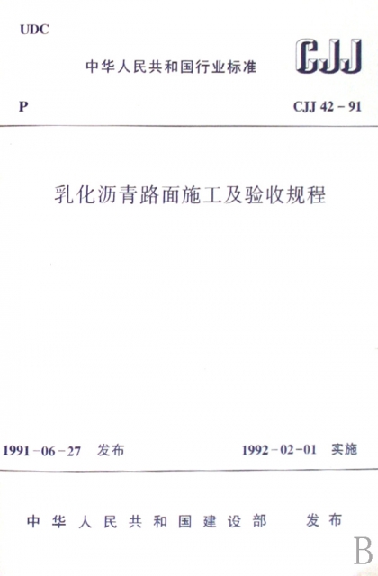 乳化瀝青路面施工及驗收規程(CJJ42-91)/中華人民共和國行業標準