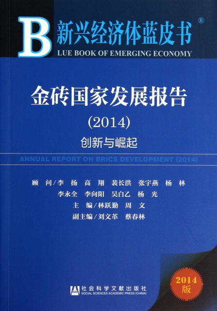 金磚國家發展報告(2014創新與崛起)/新興經濟體藍皮書