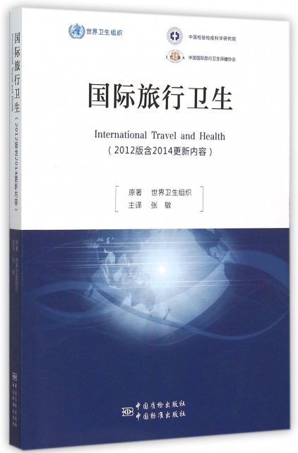 國際旅行衛生(2012版)