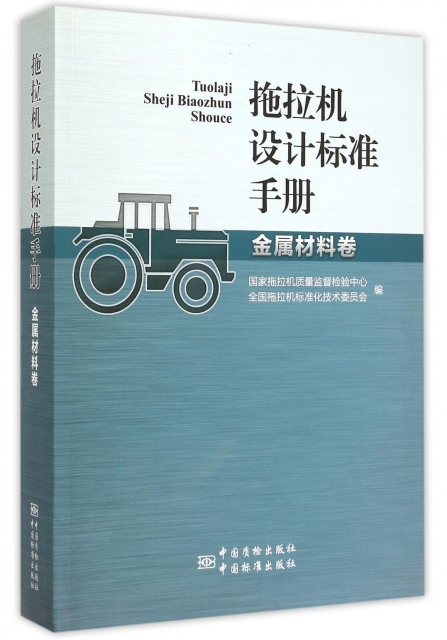 拖拉機設計標準手冊(金屬材料卷)