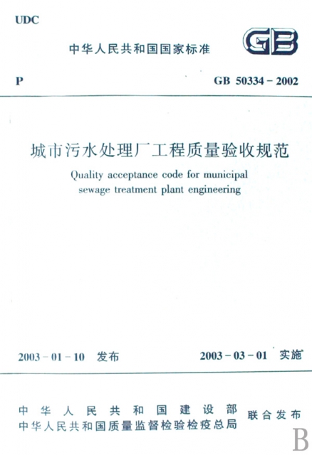 城市污水處理廠工程質量驗收規範(GB50334-2002)/中華人民共和國國家標準