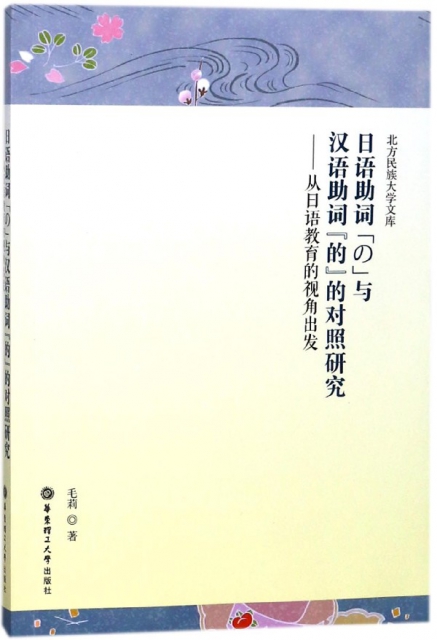 日語助詞の與漢語助詞的的對照研究--從日語教育的視角出發/北方民族大學文庫