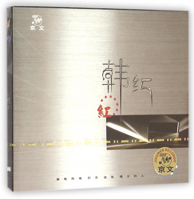 CD韓紅紅(黃標簽京文)