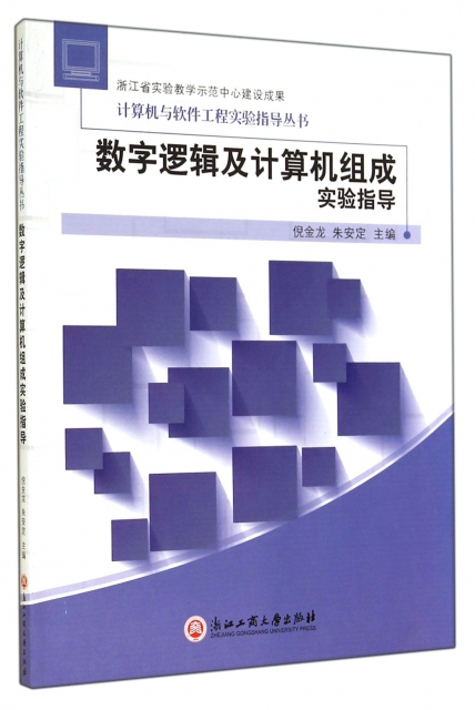 數字邏輯及計算機組成實驗指導/計算機與軟件工程實驗指導叢書