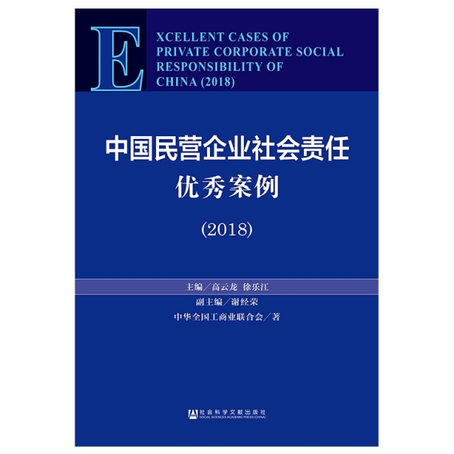 中國民營企業社會責任優秀案例(2018)