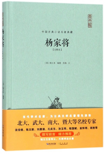 楊家將(注釋本)(精)/中國古典小說名著典藏