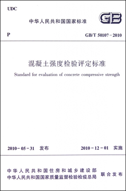 混凝土強度檢驗評定標準(GBT50107-2010)/中華人民共和國國家標準
