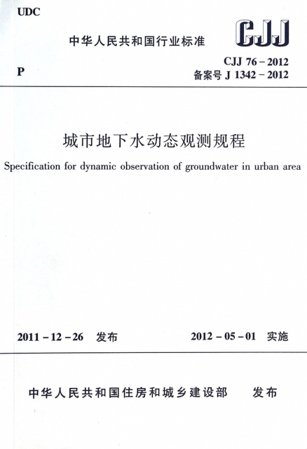 城市地下水動態觀測規程(CJJ76-2012備案號J1342-2012)/中華人民共和國行業標準