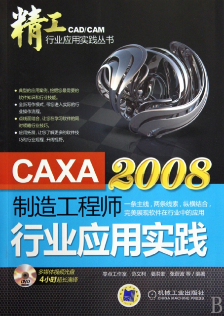 CAXA制造工程師2008行業應用實踐(附光盤)/精工CADCAM行業應用實踐叢書