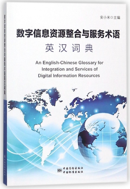 數字信息資源整合與服務術語英漢詞典