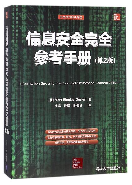 信息安全完全參考手冊(第2版)/安全技術經典譯叢