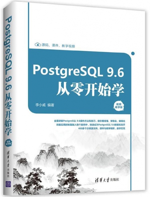 PostgreSQL9.6從零開始學(視頻教學版)/數據庫技術叢書