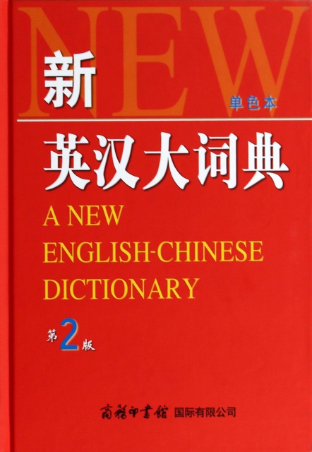 新英漢大詞典(單色本