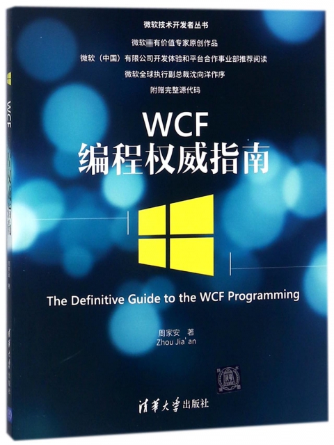 WCF編程權威指南/微軟技術開發者叢書