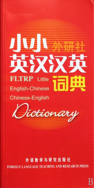 小小外研社英漢漢英詞典