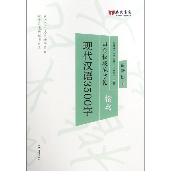 現代漢語3500字(楷書)/田雪松硬筆字帖