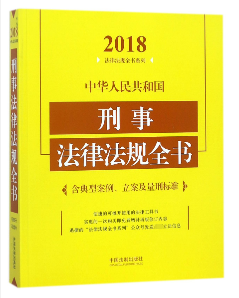 中華人民共和國刑事法律法規全書/2018法律法規全書繫列
