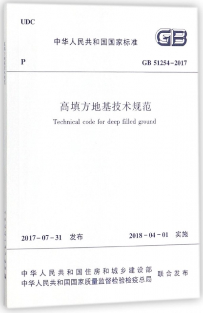 高填方地基技術規範(GB51254-2017)/中華人民共和國國家標準