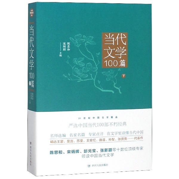 當代文學100篇(下)/20世紀中國文學精品
