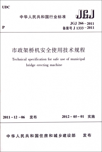 市政架橋機安全使用技術規程(JGJ266-2011備案號J1333-2011)/中華人民共和國行業標準
