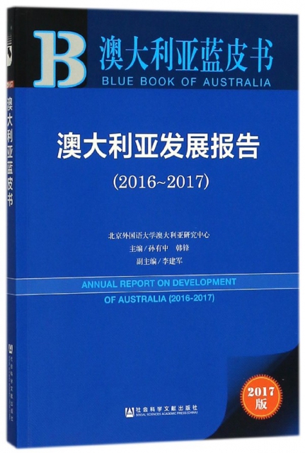 澳大利亞發展報告(2017版2016-2017)/澳大利亞藍皮書