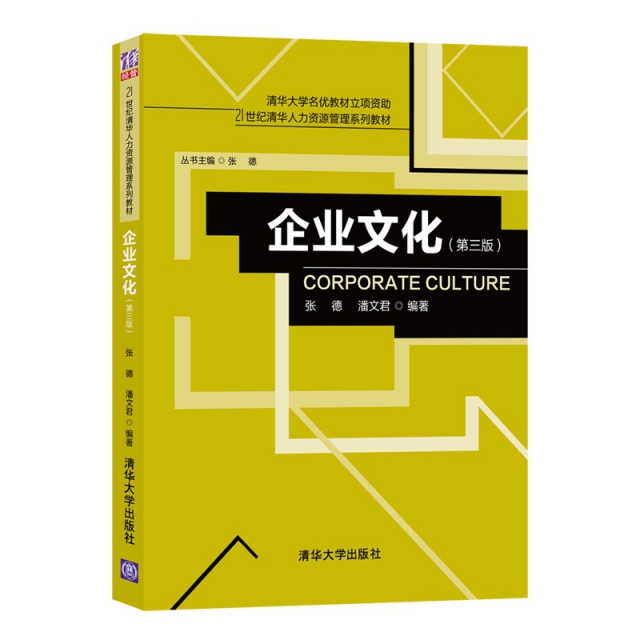 企業文化(第3版21世紀清華人力資源管理繫列教材)