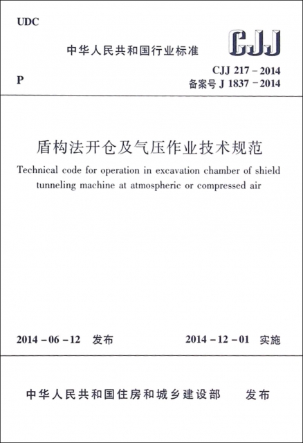 盾構法開倉及氣壓作業技術規範(CJJ217-2014備案號J1837-2014)/中華人民共和國行業標準