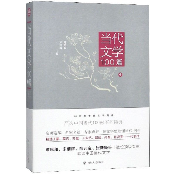當代文學100篇(中)/20世紀中國文學精品