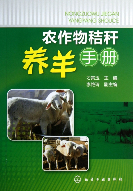 農作物秸稈養羊手冊
